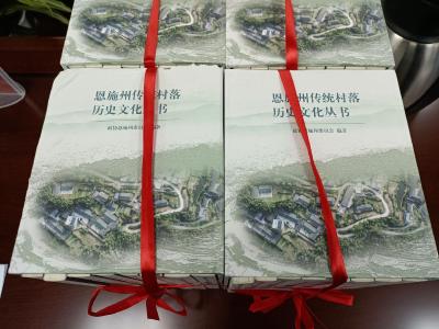 《恩施州传统村落历史文化“丛书”》出版发行