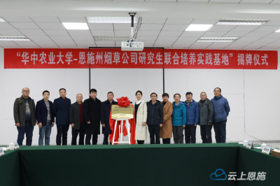 “华中农业大学•恩施州烟草公司”合作共建研究生培养实践基地揭牌