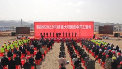 恩施州35个重大项目集中开工！总投资80.8亿元！