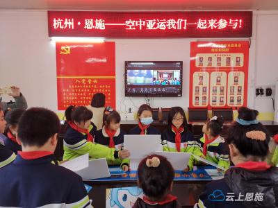 杭州来凤“云共享”两地学生“空中”迎亚运 