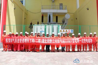 国家管网川气东送管道增压工程（二期）野三关压气站110kV变电站顺利投产送电