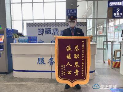 恩施火车站：温馨服务暖人心 旅客送锦旗表心意