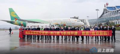 南京-恩施-海口航线正式开通！ 