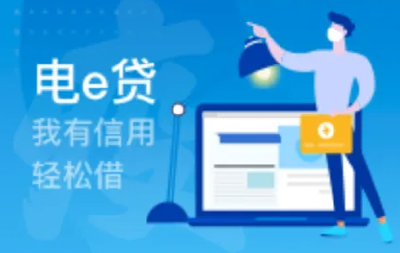 宣恩首笔“电e贷”业务落地 