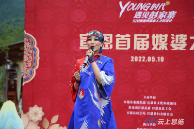 高清大图 | 宣恩首届“金舌媒婆”大赛