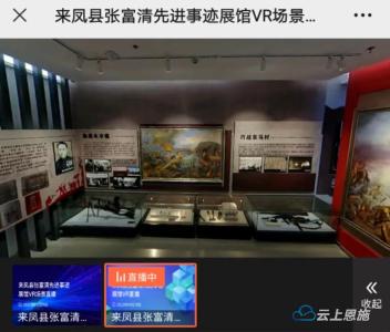 来凤与陕西省洋县联合开展张富清先进事迹学习互动直播 