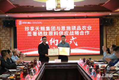 恩施硒产业发展及天赐硒肽学术研讨会举行 