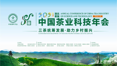 2021中国茶业科技年会将于7月6-9日在湖北恩施举办！ 