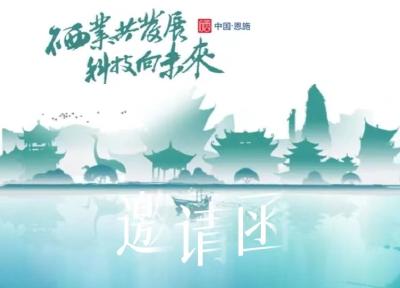 来自恩施邀请函，请注意查收!