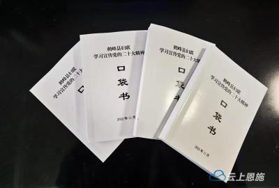 湖北鹤峰：编印“口袋书” 让二十大精神“随身充” 