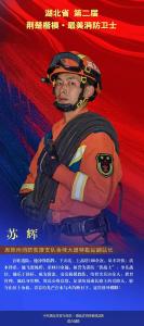 “荆楚楷模·最美消防卫士”苏辉：把消防作为一辈子的事业 