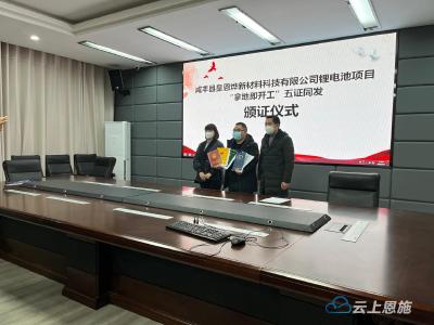 湖北咸丰首次“五证同发” 企业拿地即开工 