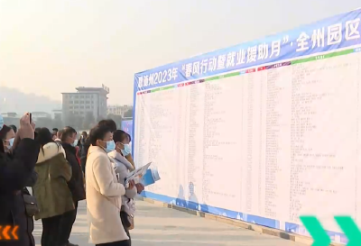 恩施州2023年“春风行动”招聘火热 提供就业岗位近1.2万个 