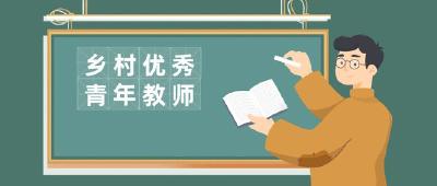 恩施州4名教师入选2023年乡村优秀青年教师培养奖励计划人选名单
