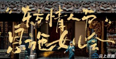 东方情人节·恩施女儿会 | 来凤分会场来啦！