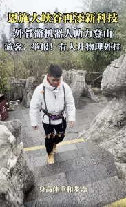登山黑科技亮相恩施丨恩施大峡谷景区试运营外骨骼机器人，助力登山不惧峡谷之巅。游客吐槽：“有人开物理外挂，这怎么玩呀？”
