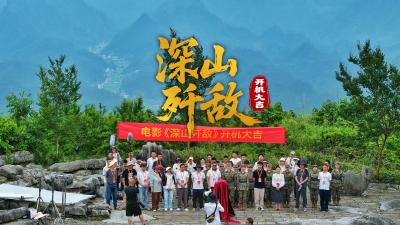 湖北恩施：红色题材微电影《深山歼敌》开机！