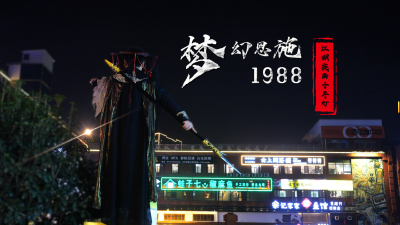 梦幻恩施1988——江湖夜雨十年灯