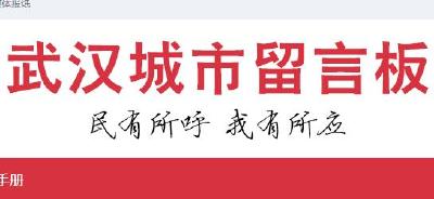 “武汉城市留言板”平台上线 118家单位在线驻守