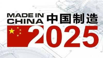 创建“中国制造2025” 试点示范城市正式启动