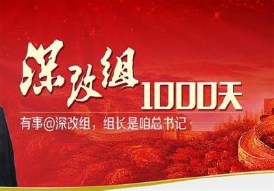 福利来了！深改1000天，这些改革举措影响你的生活