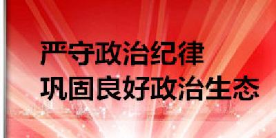 周霁主持召开市委常委（扩大）会议  严守政治纪律 巩固良好政治生态