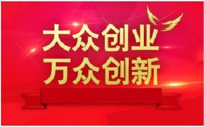 张维国在城区调研就业和创业工作时强调  厚植大众创业万众创新沃土