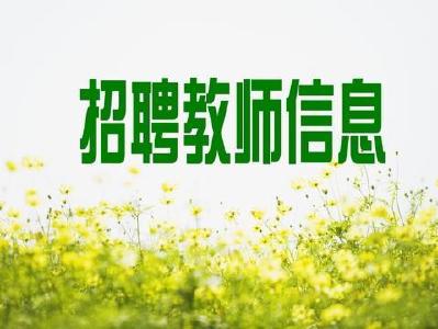 郧阳区面向社会招聘110名教师 报名时间10月8日至10日