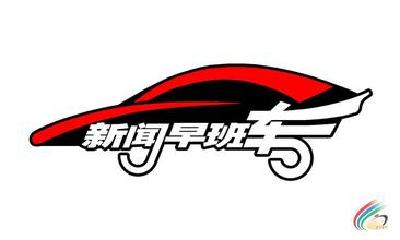 来了！新闻早班车(2016-9-28)