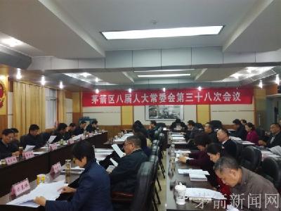茅箭区八届人大常委会第三十八次会议召开
