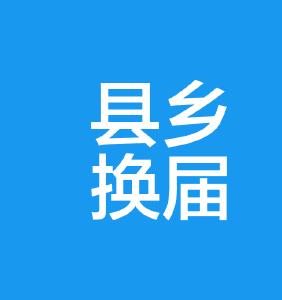  市委派8个指导组全程全域督导县乡换届工作