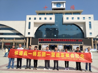 39名襄渝铁路建设老兵“十一”齐聚十堰 