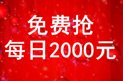 “十堰头条” 每天2000元话费免费拿！上午10点准时开抢