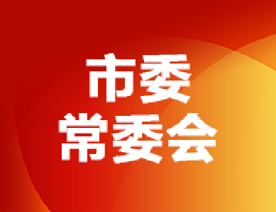 十堰市委常委会扩大会议研究巡视巡察反馈问题整改落实工作