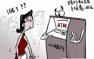 又要涨了!多家银行拟调整ATM跨行取款手续费