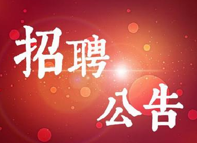 十堰市反腐倡廉教育中心公开招聘工作人员公告