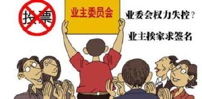 认为业委会没起到监督作用 “红果林”业主欲联名罢免业委会