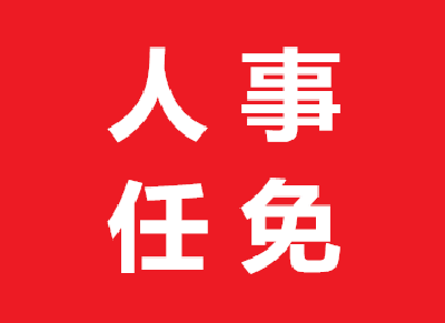 国务院任免国家工作人员 涉教育部、科技部等部门
