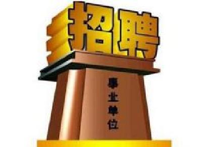 张湾区公开招聘事业单位工作人员拟聘用人员公示