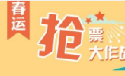 春节前一周火车票陆续开售 未来5天将迎来抢票高峰