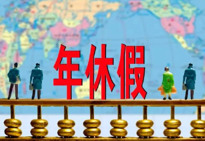 2016年未休年假清零？因工作需要没休可跨年补休