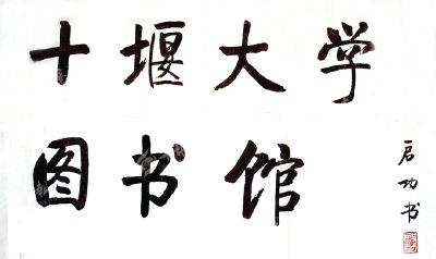 书画家启功远在北京，缘何为十堰一所高校题字