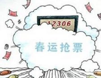 今起可网购春运首日火车票 售票窗口及代售网点17日开售