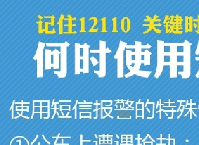 急转！记住号码12110，关键时刻发短信能救命