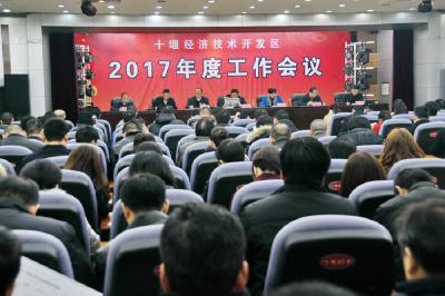 开发区召开2017年度工作会议