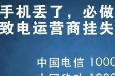手机丢了第一时间要做什么？绝不是报警！