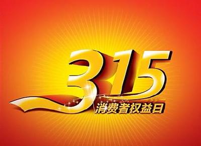 3·15维权线索征集已经启动 市民可通过五种方式报料