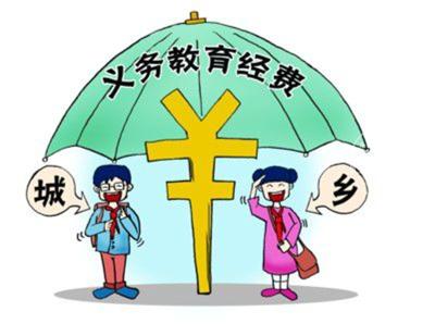 今年起统一城乡义务教育“两免一补”