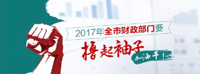 2017年全市财政部门要撸起袖子加油干！