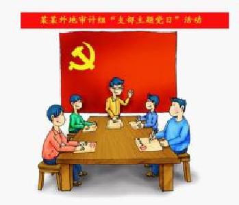 十堰经济技术开发区开展支部主题党日活动